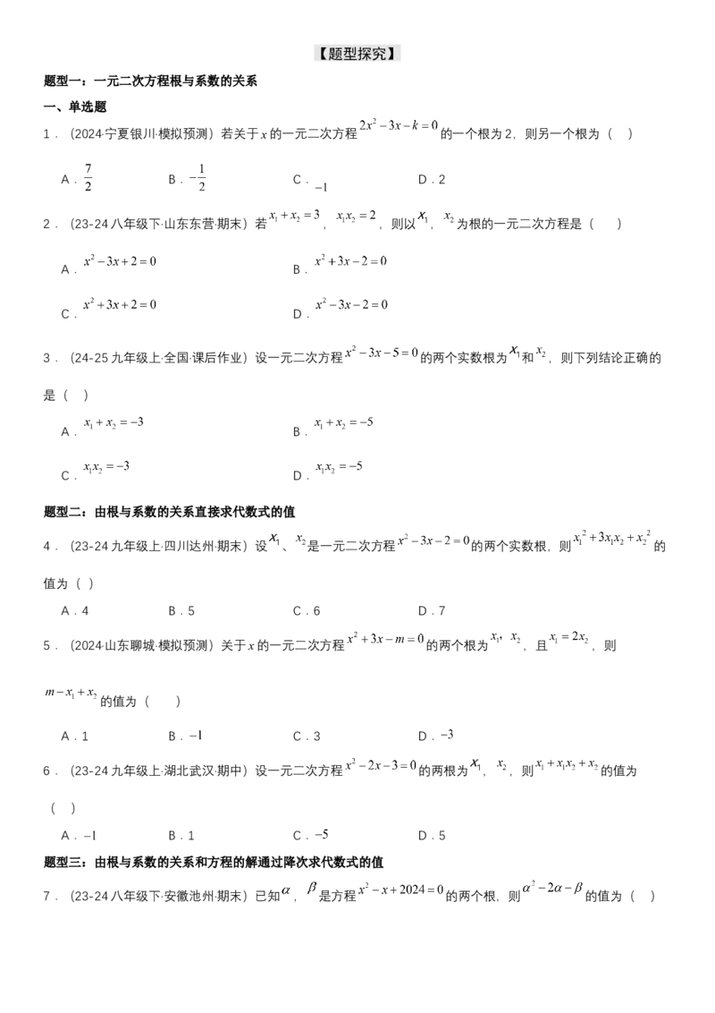 21.2.4一元二次方程根与系数的关系学生版_人教版数学九年级上册_版本二_九年级数学上册（人教版）_考点题型技巧高分突破-U360_2025版