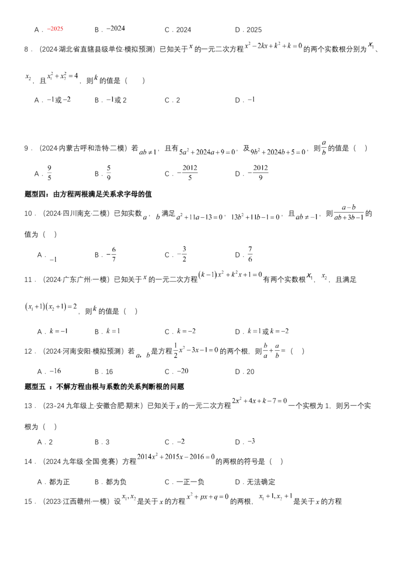 21.2.4一元二次方程根与系数的关系学生版_人教版数学九年级上册_版本二_九年级数学上册（人教版）_考点题型技巧高分突破-U360_2025版
