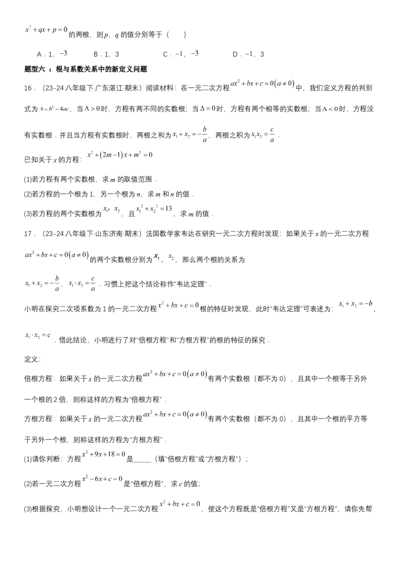 21.2.4一元二次方程根与系数的关系学生版_人教版数学九年级上册_版本二_九年级数学上册（人教版）_考点题型技巧高分突破-U360_2025版
