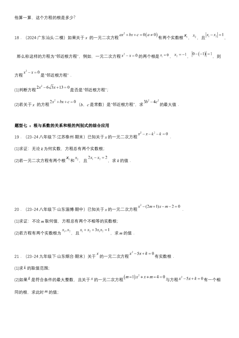 21.2.4一元二次方程根与系数的关系学生版_人教版数学九年级上册_版本二_九年级数学上册（人教版）_考点题型技巧高分突破-U360_2025版