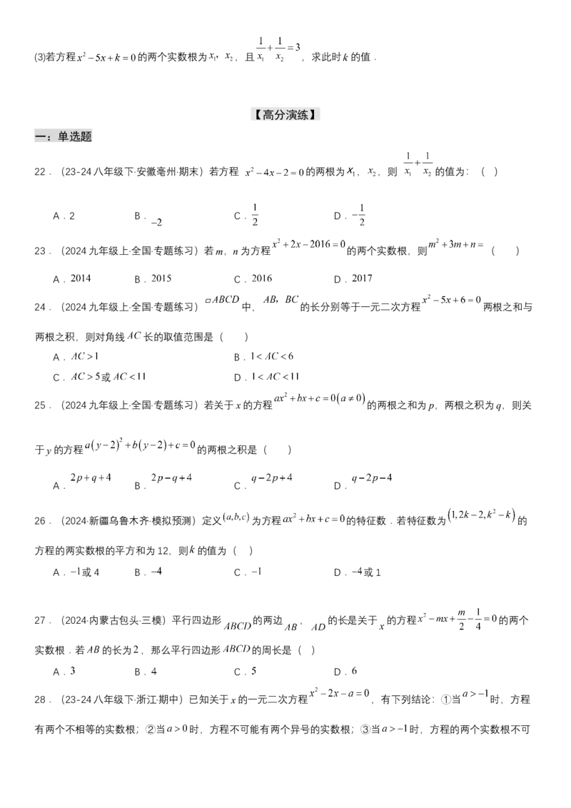 21.2.4一元二次方程根与系数的关系学生版_人教版数学九年级上册_版本二_九年级数学上册（人教版）_考点题型技巧高分突破-U360_2025版