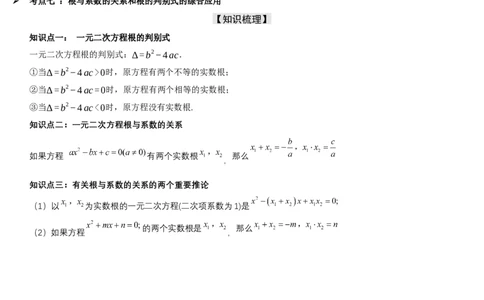 21.2.4一元二次方程根与系数的关系学生版_人教版数学九年级上册_版本二_九年级数学上册（人教版）_考点题型技巧高分突破-U360_2025版