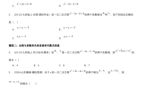 21.2.4一元二次方程根与系数的关系学生版_人教版数学九年级上册_版本二_九年级数学上册（人教版）_考点题型技巧高分突破-U360_2025版