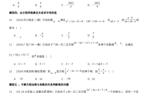 21.2.4一元二次方程根与系数的关系学生版_人教版数学九年级上册_版本二_九年级数学上册（人教版）_考点题型技巧高分突破-U360_2025版