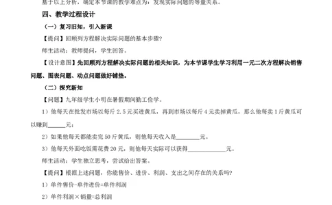 21.3实际问题与一元二次方程（第3课时）（销售问题、图表问题、动点问题）（教学设计）-（人教版）_人教版数学九年级上册_版本二_九年级数学上册（人教版）_教学设计