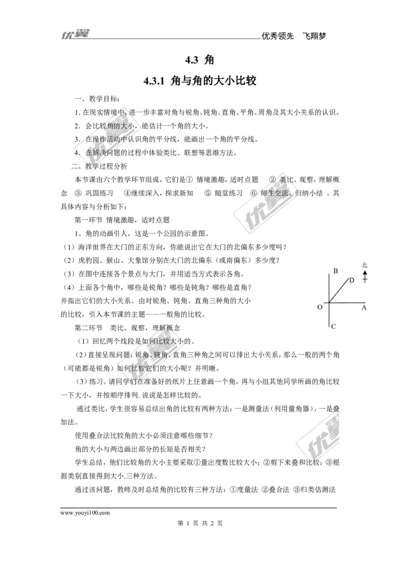 4.3.1角与角的大小比较_湘教版初中数学课件_数学湘教版7上教案PPT课件配套资料_数学湘教版初中7年级上册备课素材_文字版素材_教案