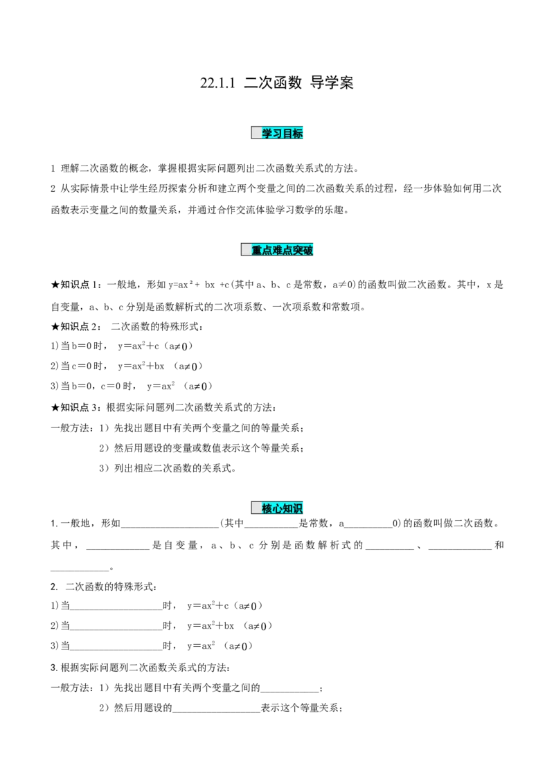 22.1.1二次函数（导学案）-（人教版）_人教版数学九年级上册_版本二_九年级数学上册（人教版）_导学案