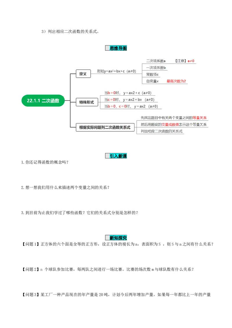 22.1.1二次函数（导学案）-（人教版）_人教版数学九年级上册_版本二_九年级数学上册（人教版）_导学案