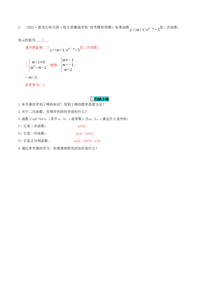 22.1.1二次函数（导学案）-（人教版）_人教版数学九年级上册_版本二_九年级数学上册（人教版）_导学案