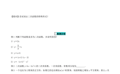 22.1.1二次函数（导学案）-（人教版）_人教版数学九年级上册_版本二_九年级数学上册（人教版）_导学案