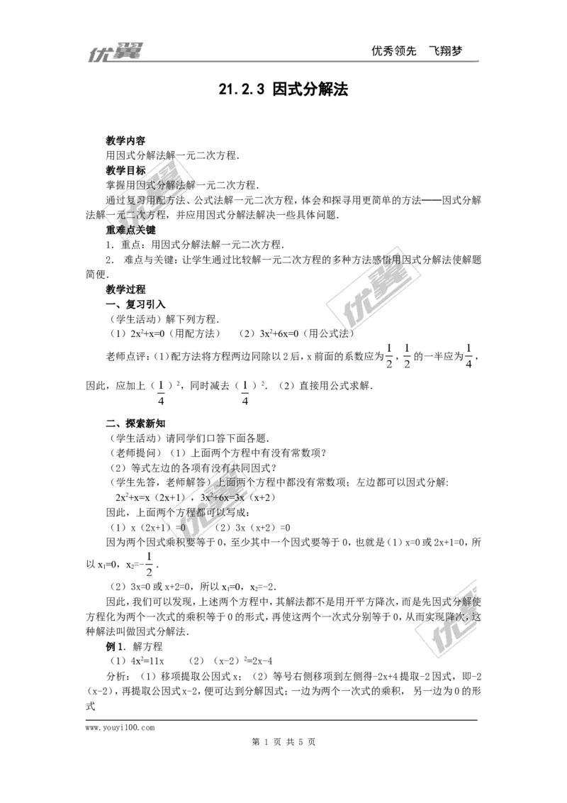 21.2.3因式分解法2_人教版数学九年级上册_版本一_人教版数学九年级上册（RJ）--2教案_人教版数学九年级上册（RJ）--2教案