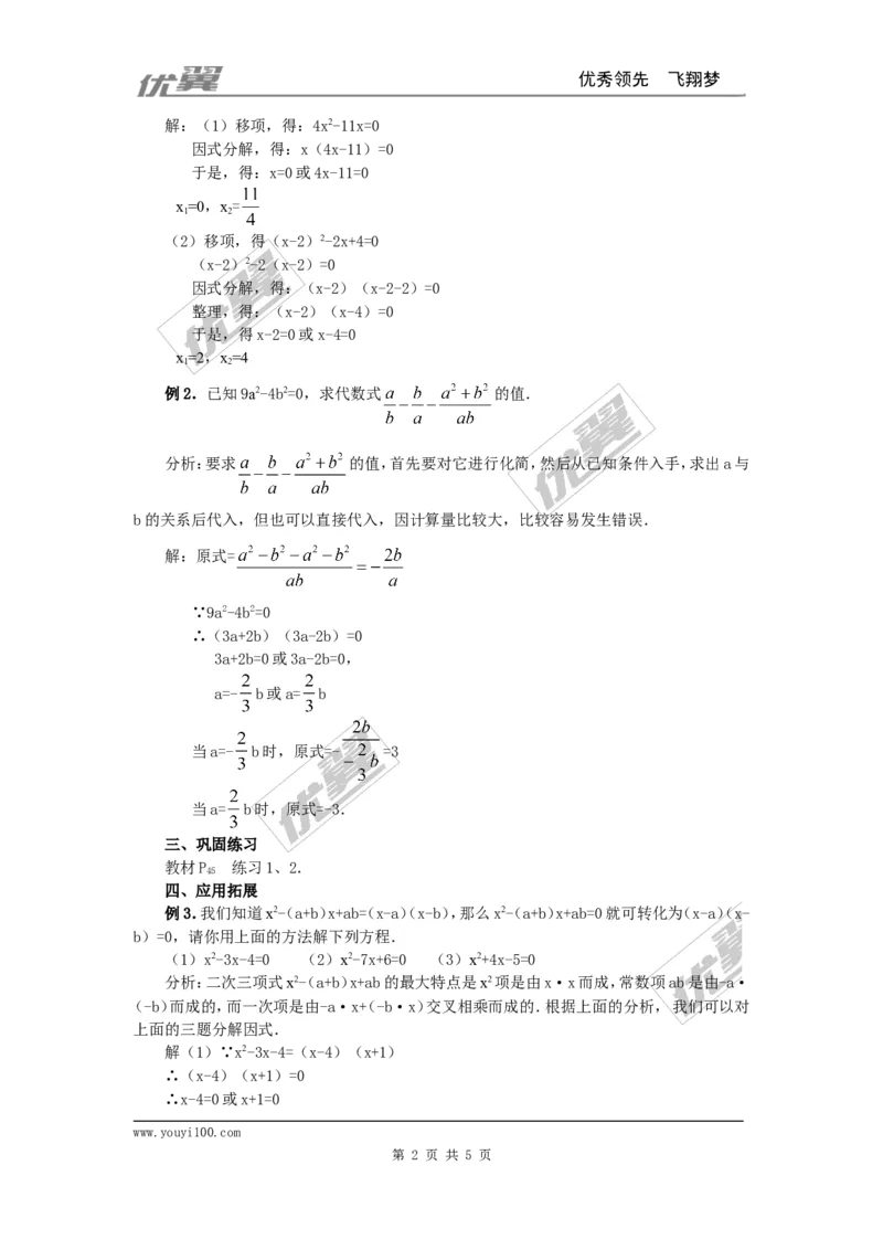 21.2.3因式分解法2_人教版数学九年级上册_版本一_人教版数学九年级上册（RJ）--2教案_人教版数学九年级上册（RJ）--2教案