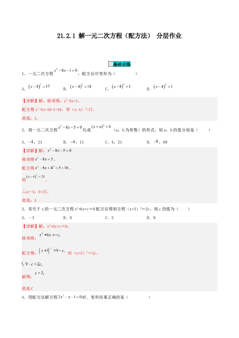21.2.1解一元二次方程（配方法）（分层作业）解析版_人教版数学九年级上册_版本二_九年级数学上册（人教版）_分层作业