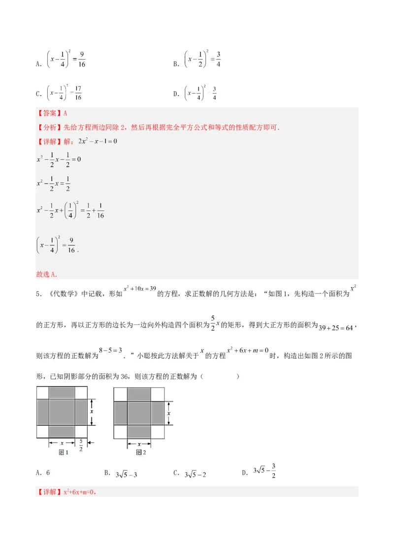 21.2.1解一元二次方程（配方法）（分层作业）解析版_人教版数学九年级上册_版本二_九年级数学上册（人教版）_分层作业