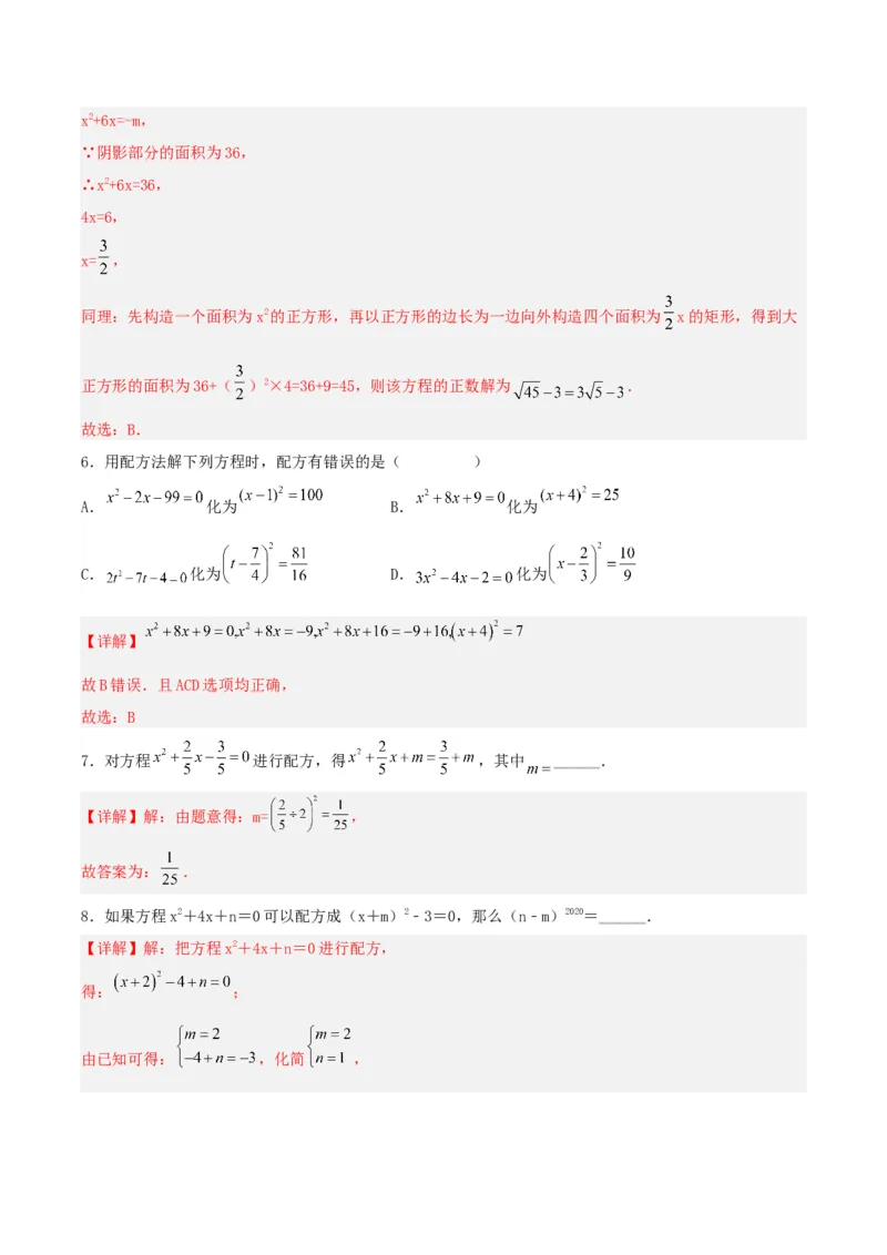 21.2.1解一元二次方程（配方法）（分层作业）解析版_人教版数学九年级上册_版本二_九年级数学上册（人教版）_分层作业