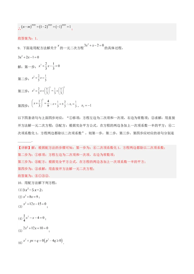 21.2.1解一元二次方程（配方法）（分层作业）解析版_人教版数学九年级上册_版本二_九年级数学上册（人教版）_分层作业