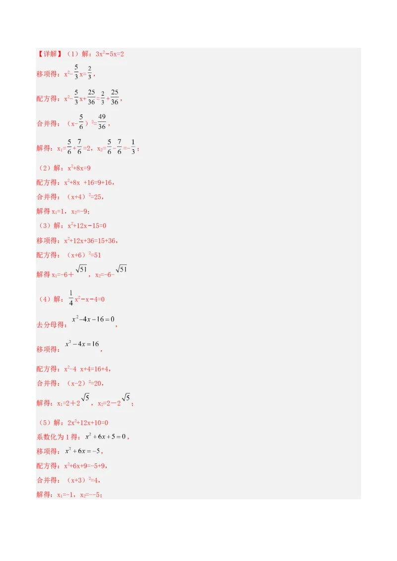 21.2.1解一元二次方程（配方法）（分层作业）解析版_人教版数学九年级上册_版本二_九年级数学上册（人教版）_分层作业