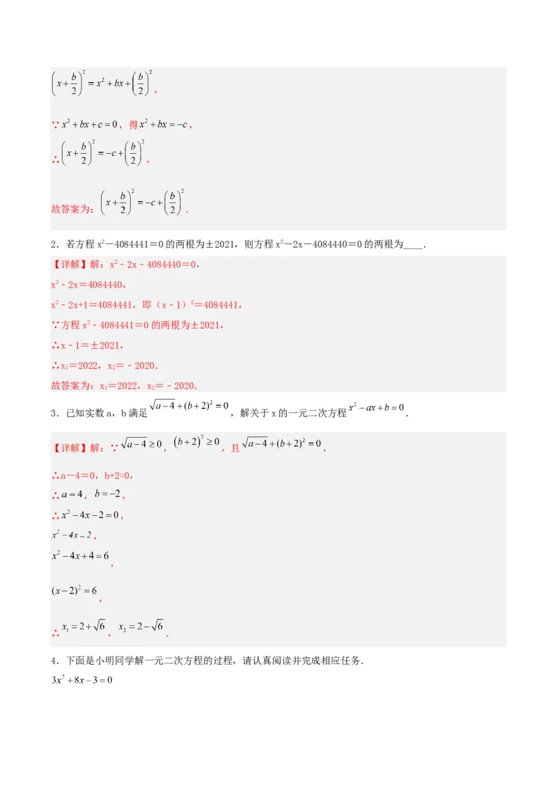 21.2.1解一元二次方程（配方法）（分层作业）解析版_人教版数学九年级上册_版本二_九年级数学上册（人教版）_分层作业