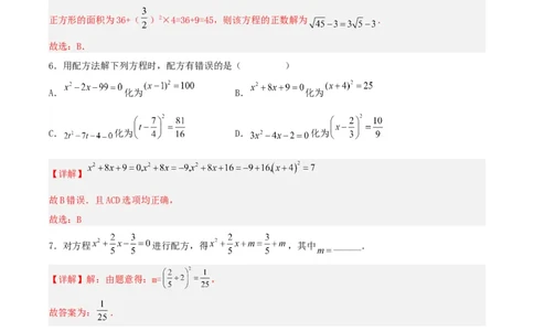 21.2.1解一元二次方程（配方法）（分层作业）解析版_人教版数学九年级上册_版本二_九年级数学上册（人教版）_分层作业