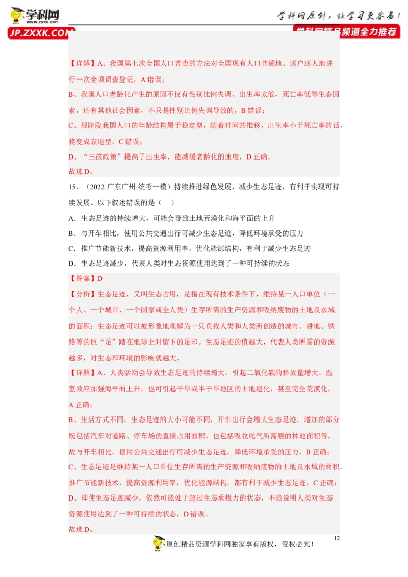 解密16生态系统及其稳定性（分层训练)（解析版）_新高考复习资料_2023年新高考复习资料_二轮复习_高频考点解密2023年高考生物二轮复习讲义+分层训练（全国通用）288808838