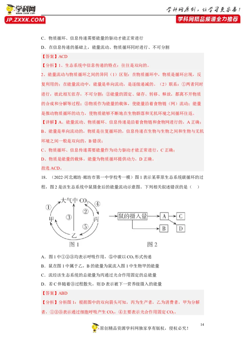 解密16生态系统及其稳定性（分层训练)（解析版）_新高考复习资料_2023年新高考复习资料_二轮复习_高频考点解密2023年高考生物二轮复习讲义+分层训练（全国通用）288808838
