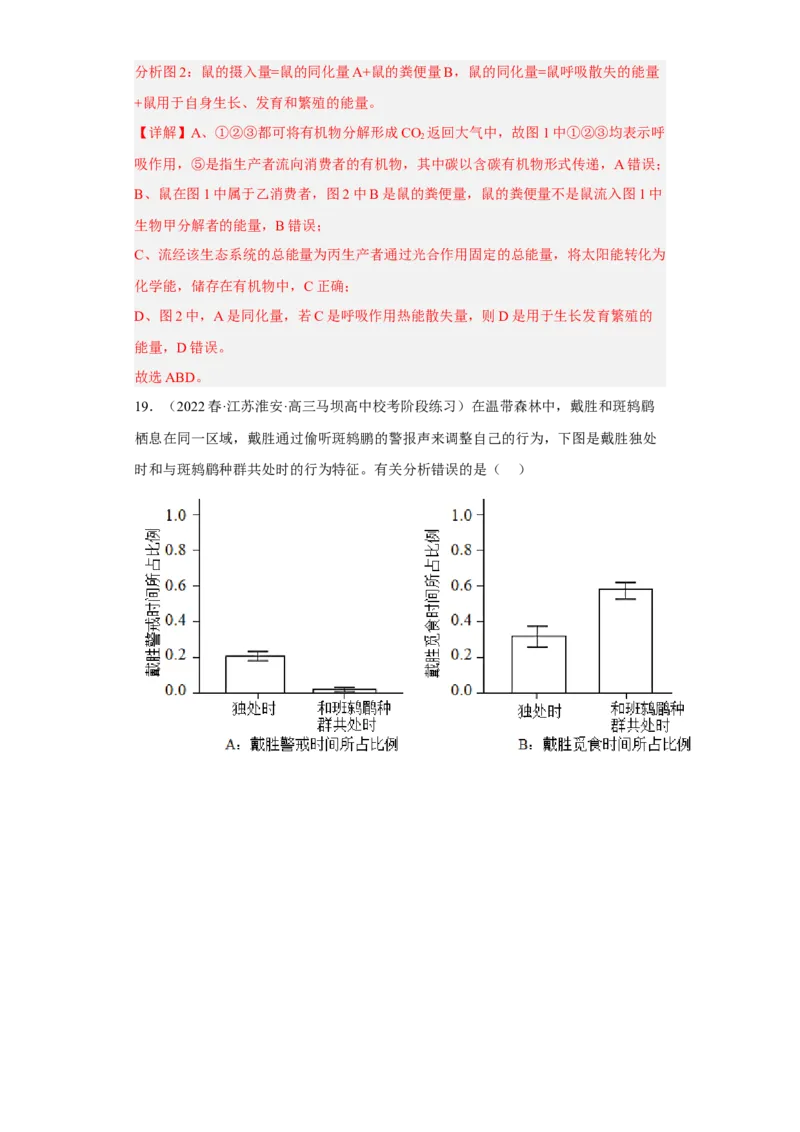 解密16生态系统及其稳定性（分层训练)（解析版）_新高考复习资料_2023年新高考复习资料_二轮复习_高频考点解密2023年高考生物二轮复习讲义+分层训练（全国通用）288808838