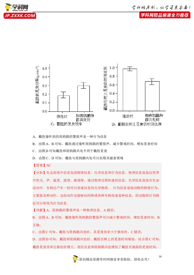 解密16生态系统及其稳定性（分层训练)（解析版）_新高考复习资料_2023年新高考复习资料_二轮复习_高频考点解密2023年高考生物二轮复习讲义+分层训练（全国通用）288808838