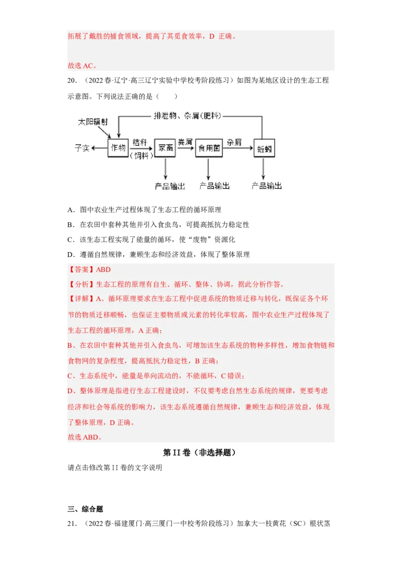 解密16生态系统及其稳定性（分层训练)（解析版）_新高考复习资料_2023年新高考复习资料_二轮复习_高频考点解密2023年高考生物二轮复习讲义+分层训练（全国通用）288808838
