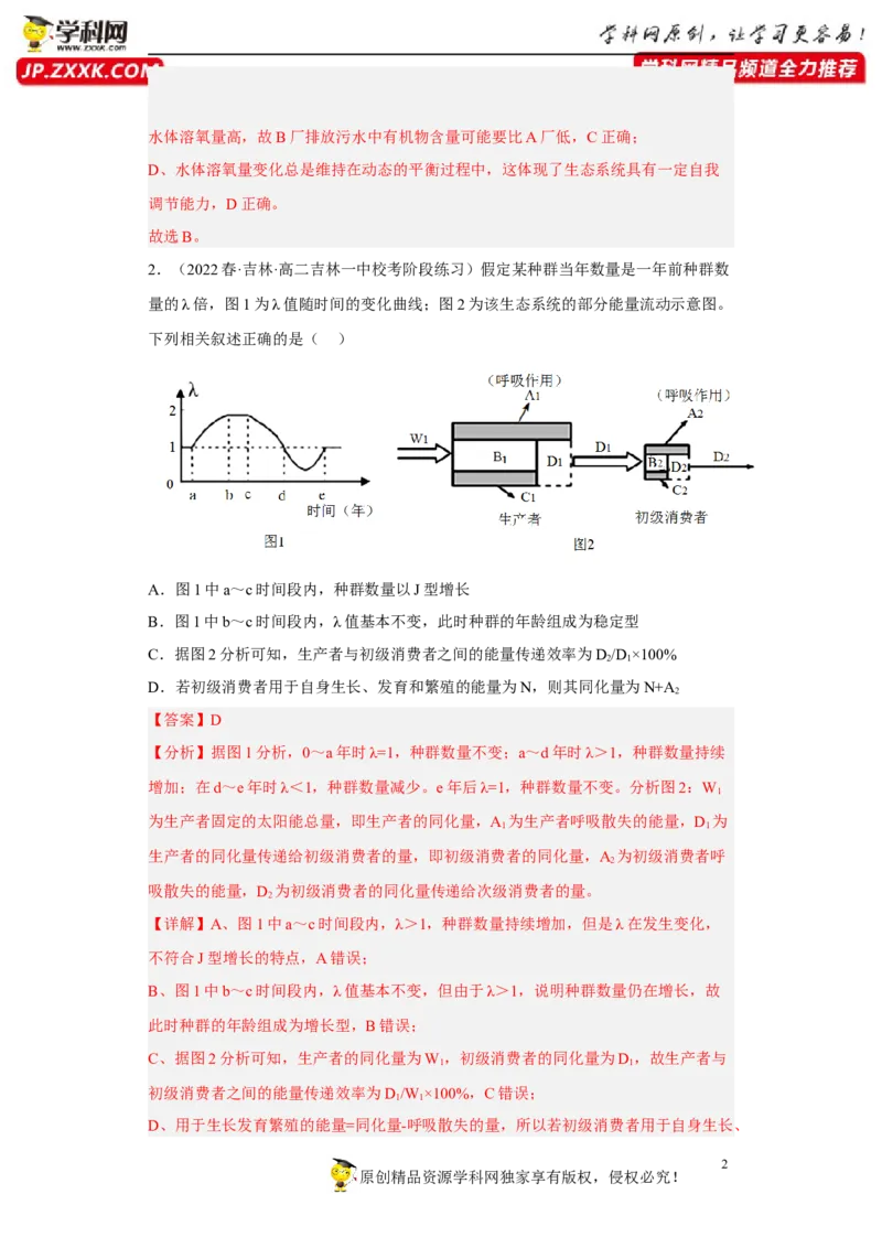 解密16生态系统及其稳定性（分层训练)（解析版）_新高考复习资料_2023年新高考复习资料_二轮复习_高频考点解密2023年高考生物二轮复习讲义+分层训练（全国通用）288808838