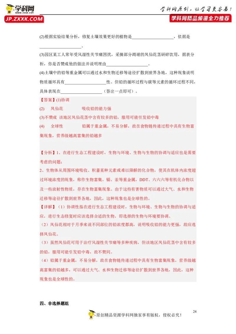 解密16生态系统及其稳定性（分层训练)（解析版）_新高考复习资料_2023年新高考复习资料_二轮复习_高频考点解密2023年高考生物二轮复习讲义+分层训练（全国通用）288808838