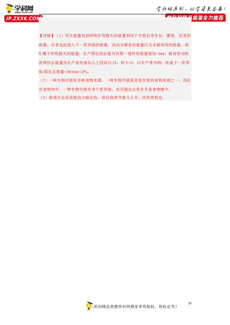 解密16生态系统及其稳定性（分层训练)（解析版）_新高考复习资料_2023年新高考复习资料_二轮复习_高频考点解密2023年高考生物二轮复习讲义+分层训练（全国通用）288808838