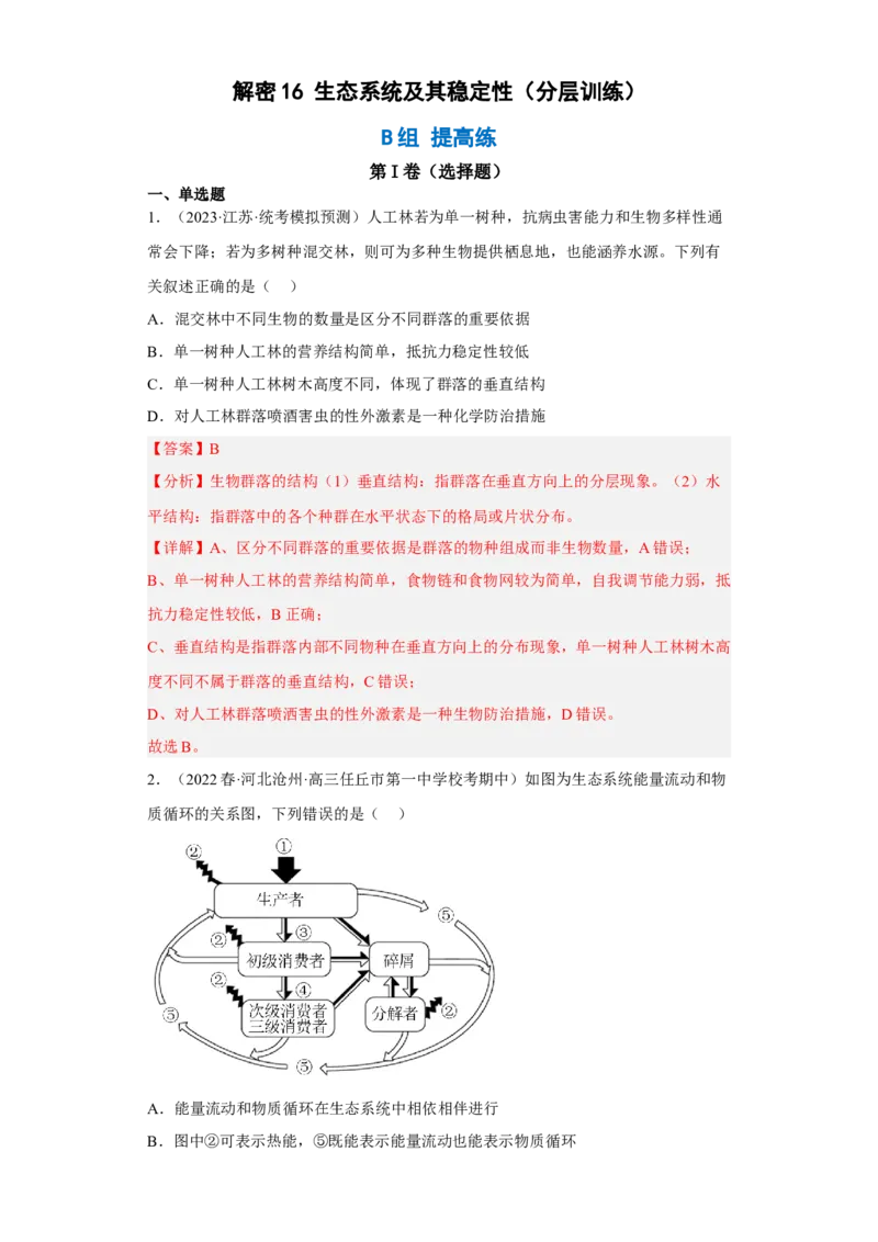 解密16生态系统及其稳定性（分层训练)（解析版）_新高考复习资料_2023年新高考复习资料_二轮复习_高频考点解密2023年高考生物二轮复习讲义+分层训练（全国通用）288808838
