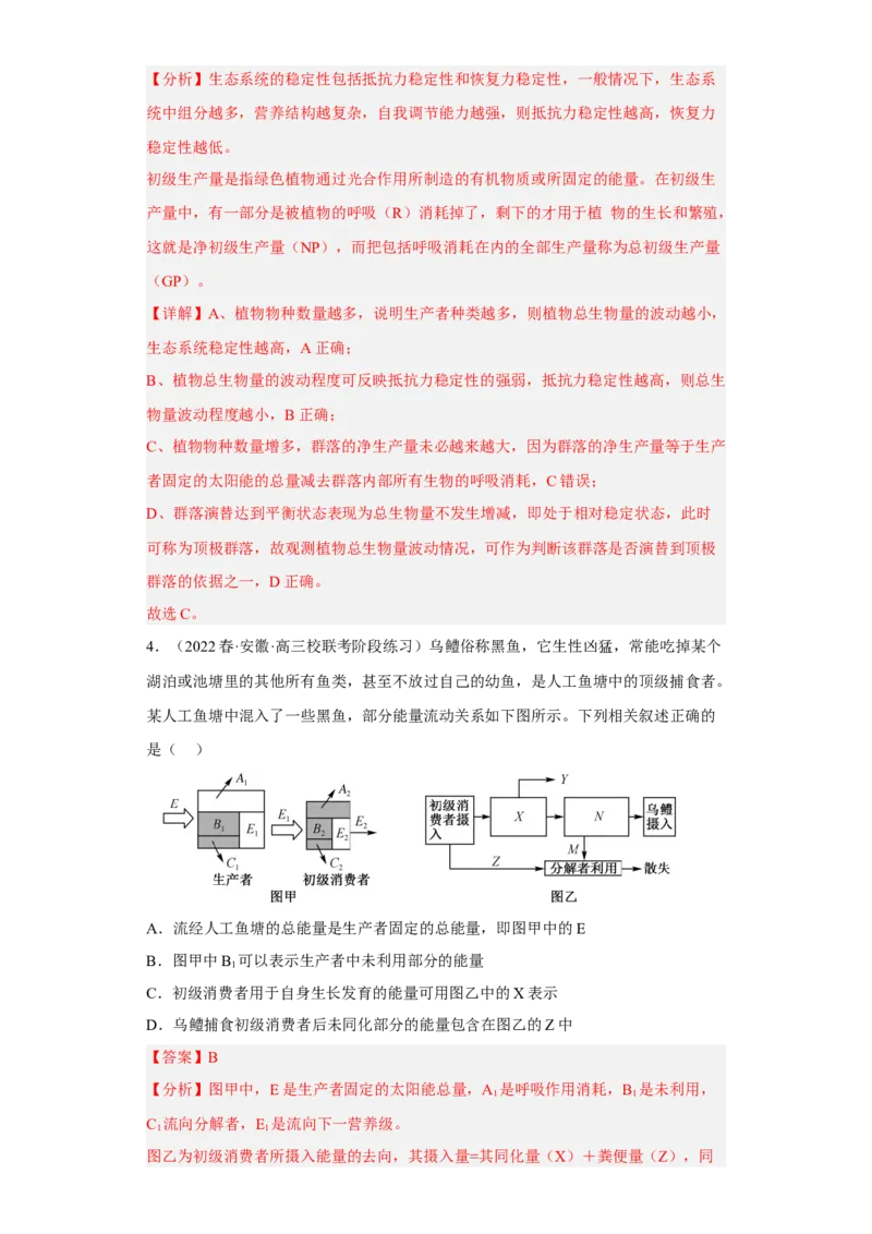 解密16生态系统及其稳定性（分层训练)（解析版）_新高考复习资料_2023年新高考复习资料_二轮复习_高频考点解密2023年高考生物二轮复习讲义+分层训练（全国通用）288808838