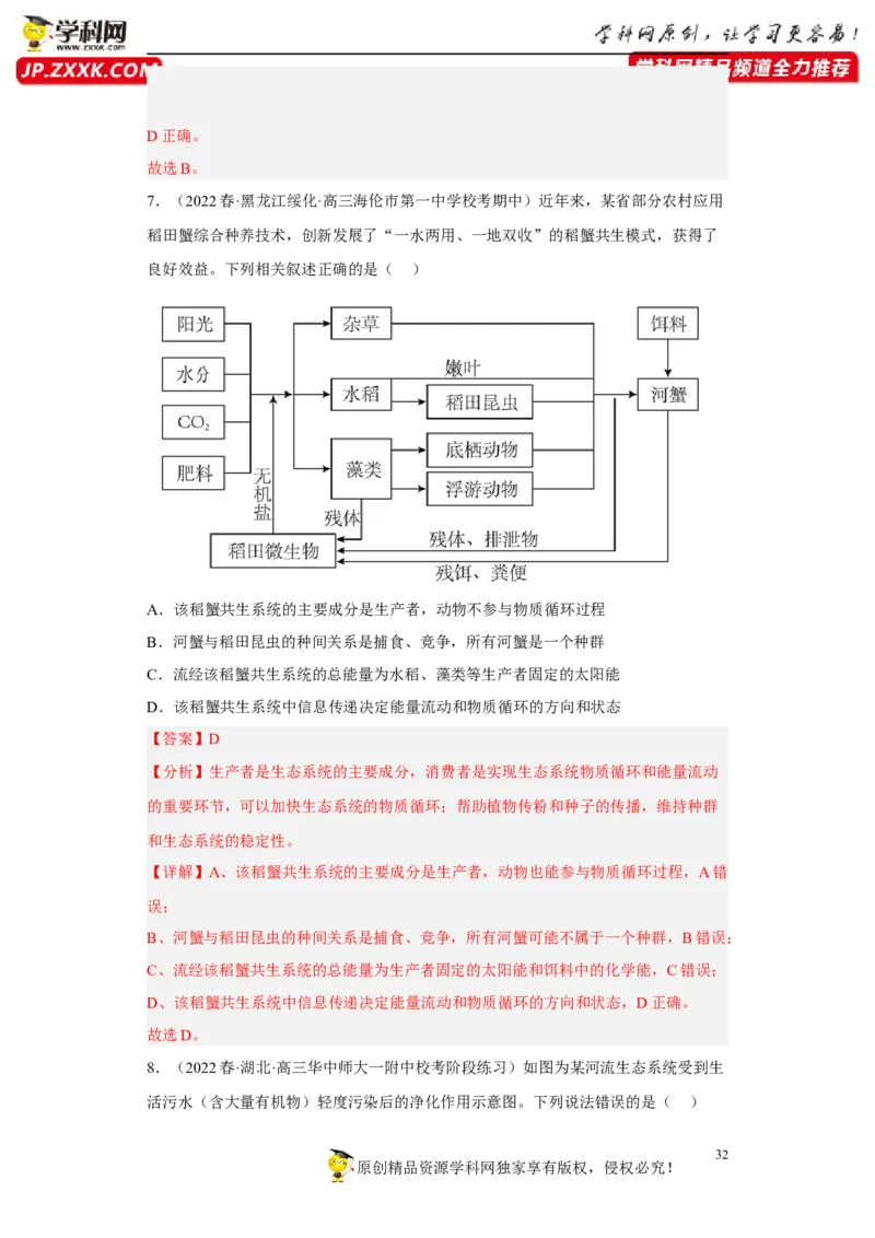 解密16生态系统及其稳定性（分层训练)（解析版）_新高考复习资料_2023年新高考复习资料_二轮复习_高频考点解密2023年高考生物二轮复习讲义+分层训练（全国通用）288808838