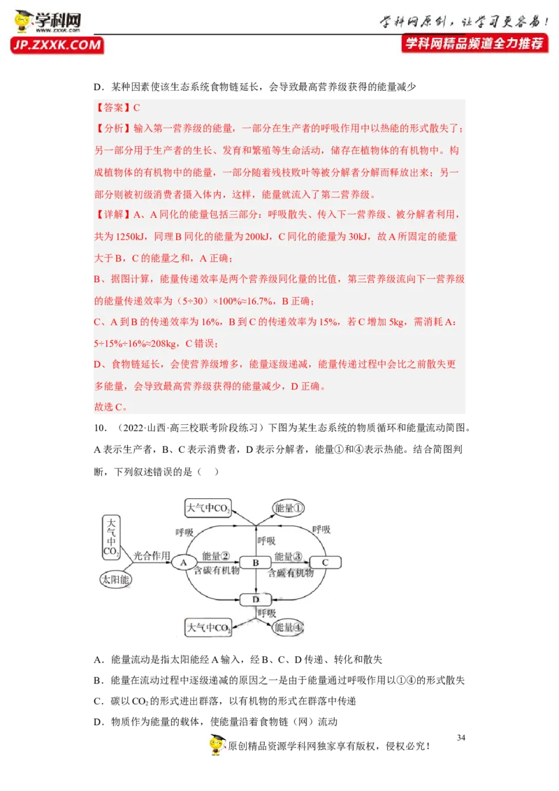解密16生态系统及其稳定性（分层训练)（解析版）_新高考复习资料_2023年新高考复习资料_二轮复习_高频考点解密2023年高考生物二轮复习讲义+分层训练（全国通用）288808838