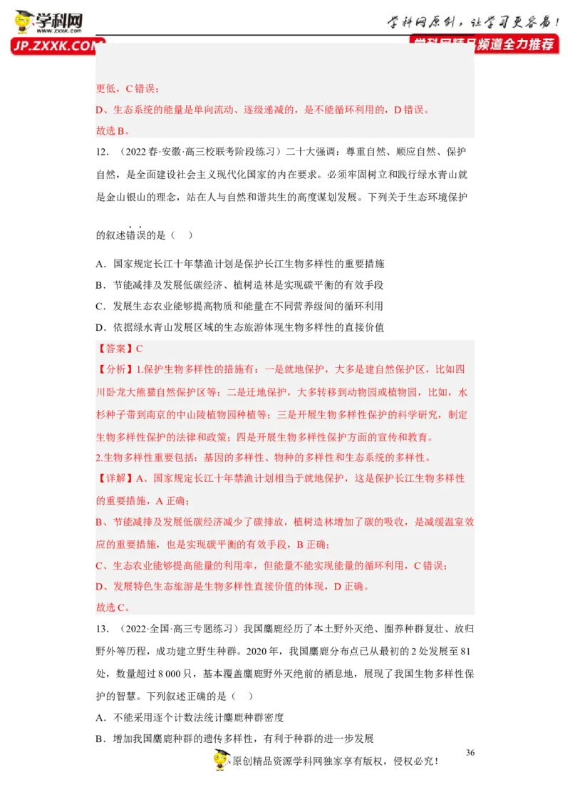 解密16生态系统及其稳定性（分层训练)（解析版）_新高考复习资料_2023年新高考复习资料_二轮复习_高频考点解密2023年高考生物二轮复习讲义+分层训练（全国通用）288808838