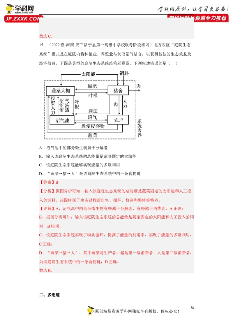 解密16生态系统及其稳定性（分层训练)（解析版）_新高考复习资料_2023年新高考复习资料_二轮复习_高频考点解密2023年高考生物二轮复习讲义+分层训练（全国通用）288808838