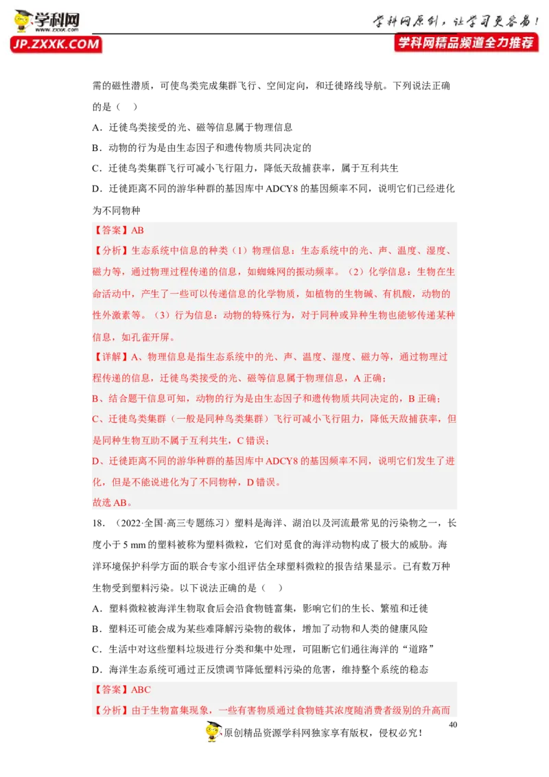 解密16生态系统及其稳定性（分层训练)（解析版）_新高考复习资料_2023年新高考复习资料_二轮复习_高频考点解密2023年高考生物二轮复习讲义+分层训练（全国通用）288808838
