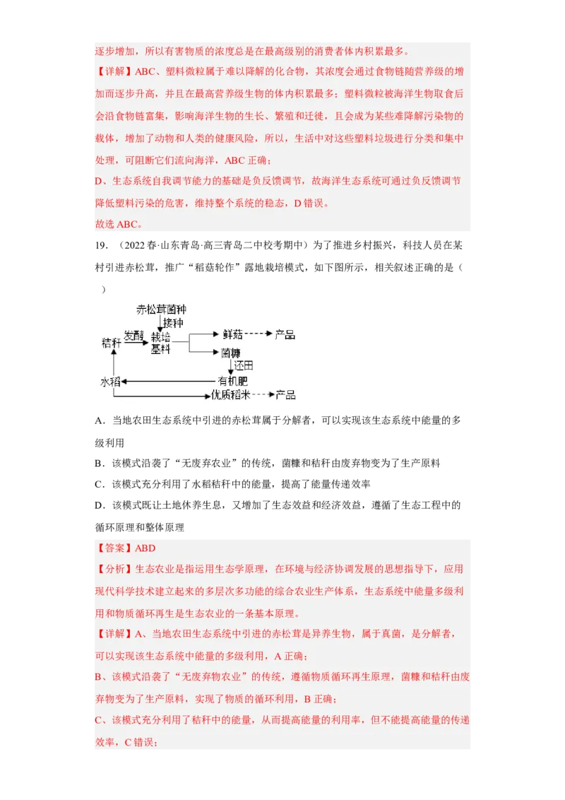 解密16生态系统及其稳定性（分层训练)（解析版）_新高考复习资料_2023年新高考复习资料_二轮复习_高频考点解密2023年高考生物二轮复习讲义+分层训练（全国通用）288808838