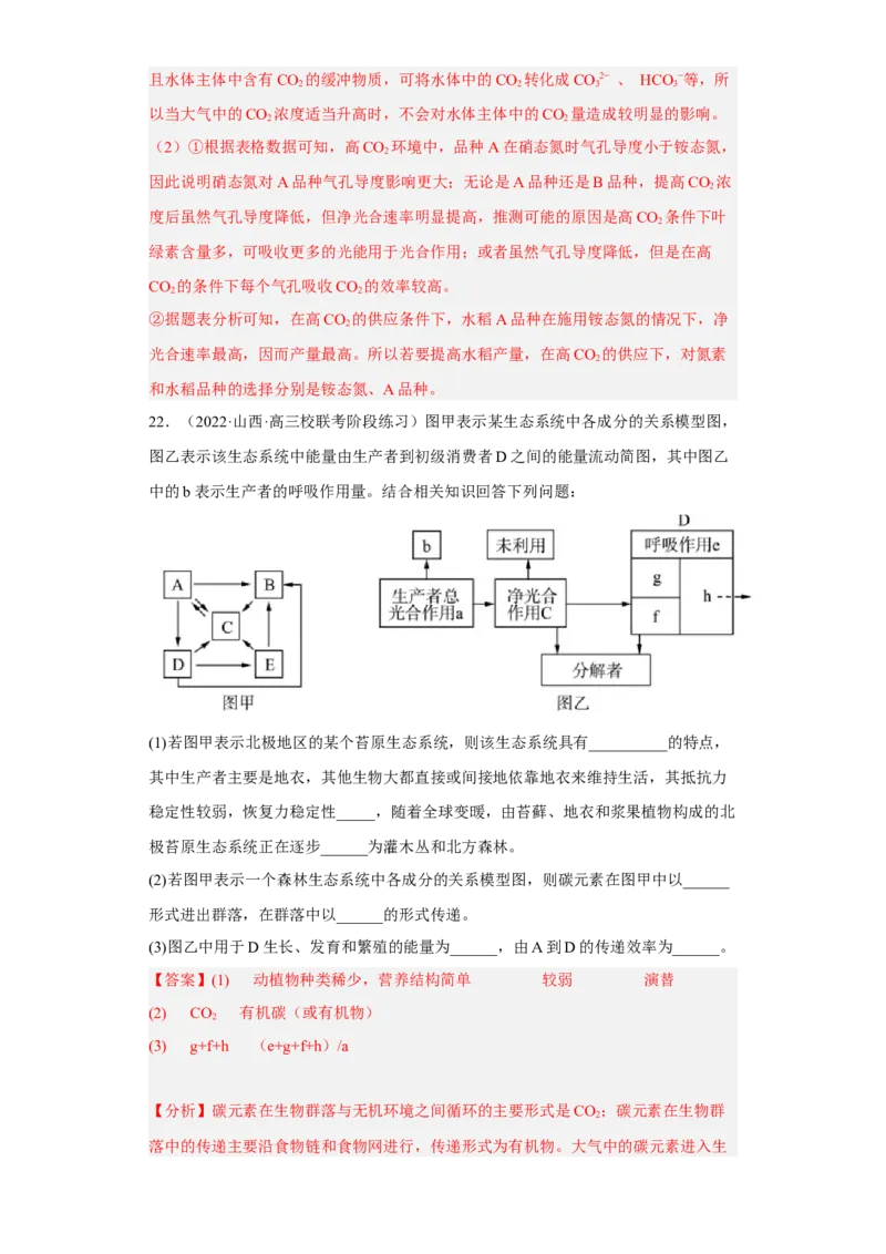 解密16生态系统及其稳定性（分层训练)（解析版）_新高考复习资料_2023年新高考复习资料_二轮复习_高频考点解密2023年高考生物二轮复习讲义+分层训练（全国通用）288808838
