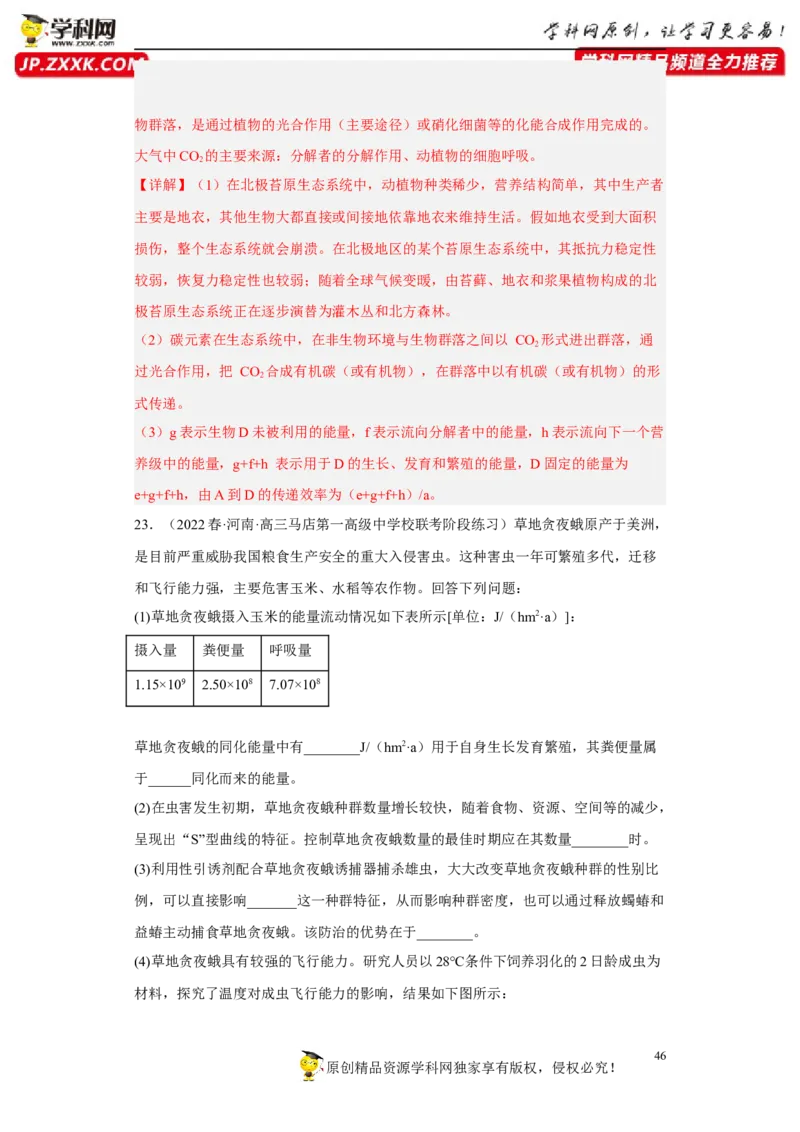 解密16生态系统及其稳定性（分层训练)（解析版）_新高考复习资料_2023年新高考复习资料_二轮复习_高频考点解密2023年高考生物二轮复习讲义+分层训练（全国通用）288808838