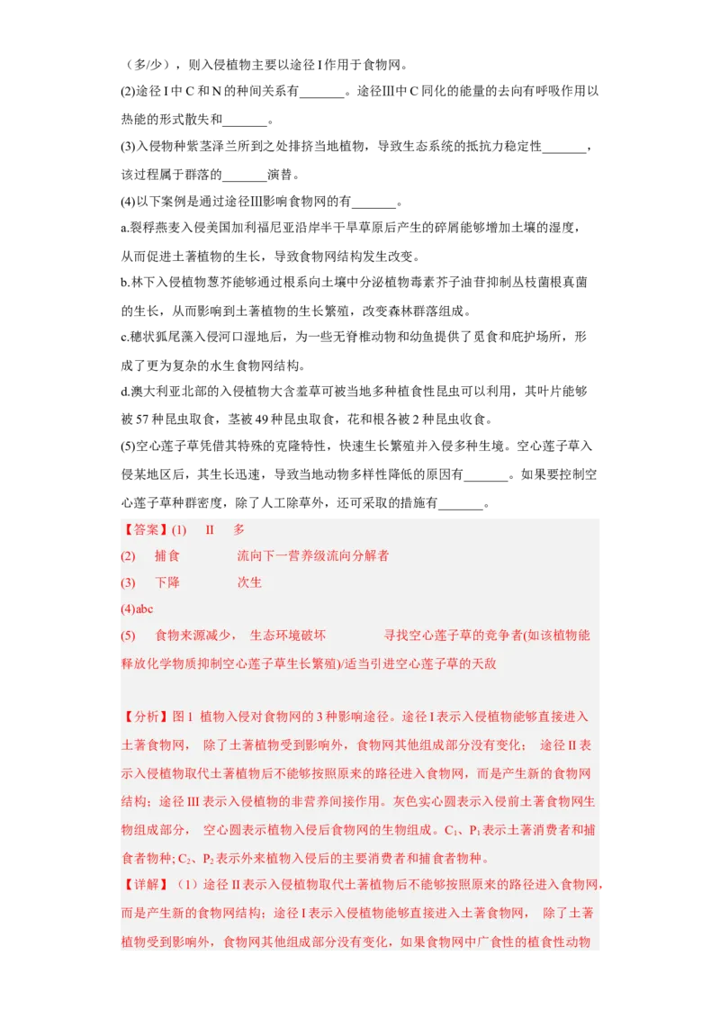 解密16生态系统及其稳定性（分层训练)（解析版）_新高考复习资料_2023年新高考复习资料_二轮复习_高频考点解密2023年高考生物二轮复习讲义+分层训练（全国通用）288808838
