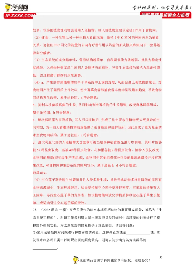 解密16生态系统及其稳定性（分层训练)（解析版）_新高考复习资料_2023年新高考复习资料_二轮复习_高频考点解密2023年高考生物二轮复习讲义+分层训练（全国通用）288808838