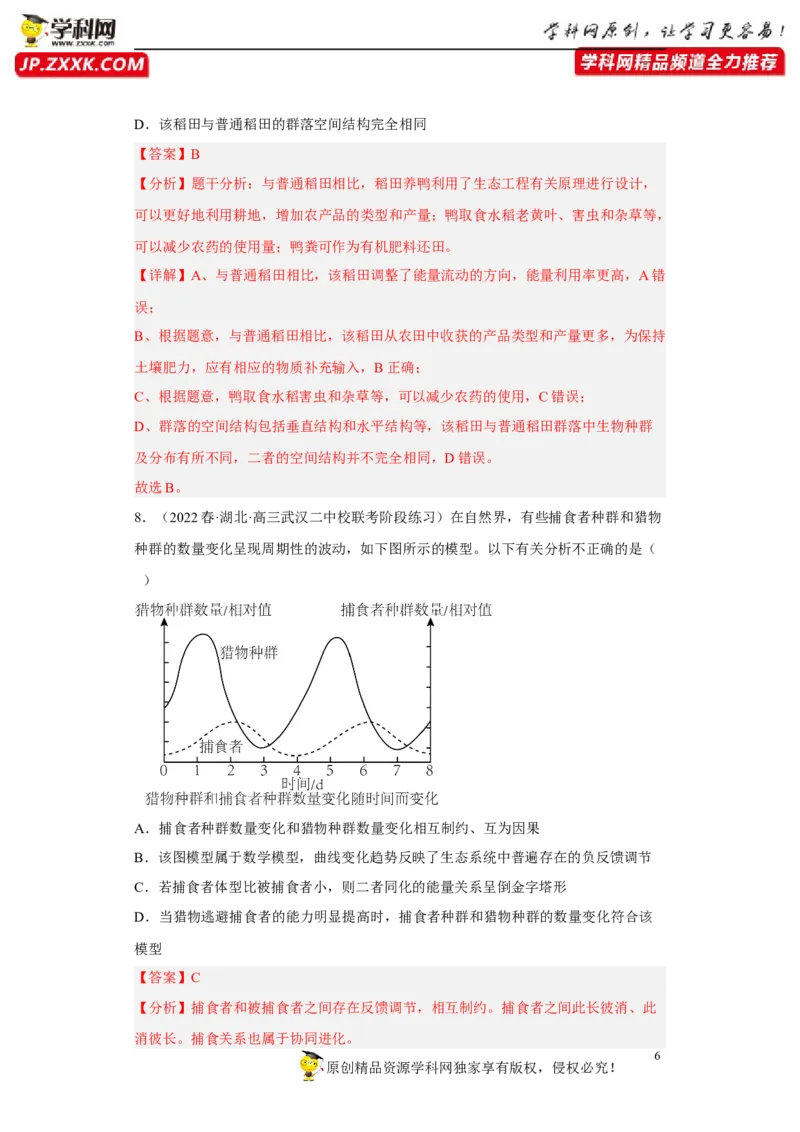 解密16生态系统及其稳定性（分层训练)（解析版）_新高考复习资料_2023年新高考复习资料_二轮复习_高频考点解密2023年高考生物二轮复习讲义+分层训练（全国通用）288808838