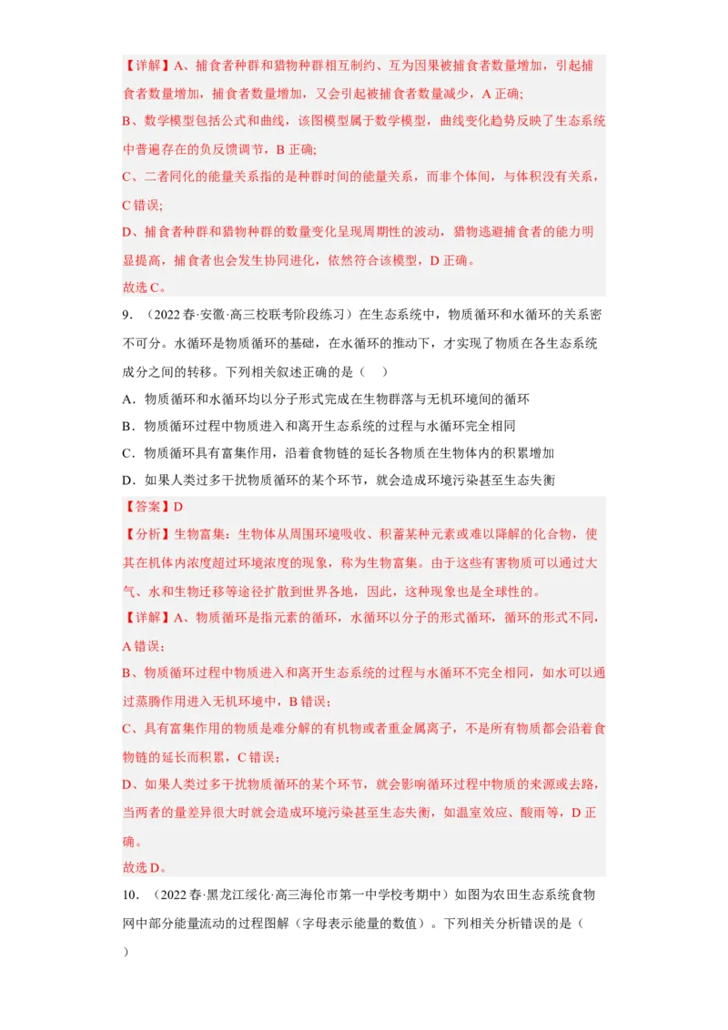 解密16生态系统及其稳定性（分层训练)（解析版）_新高考复习资料_2023年新高考复习资料_二轮复习_高频考点解密2023年高考生物二轮复习讲义+分层训练（全国通用）288808838