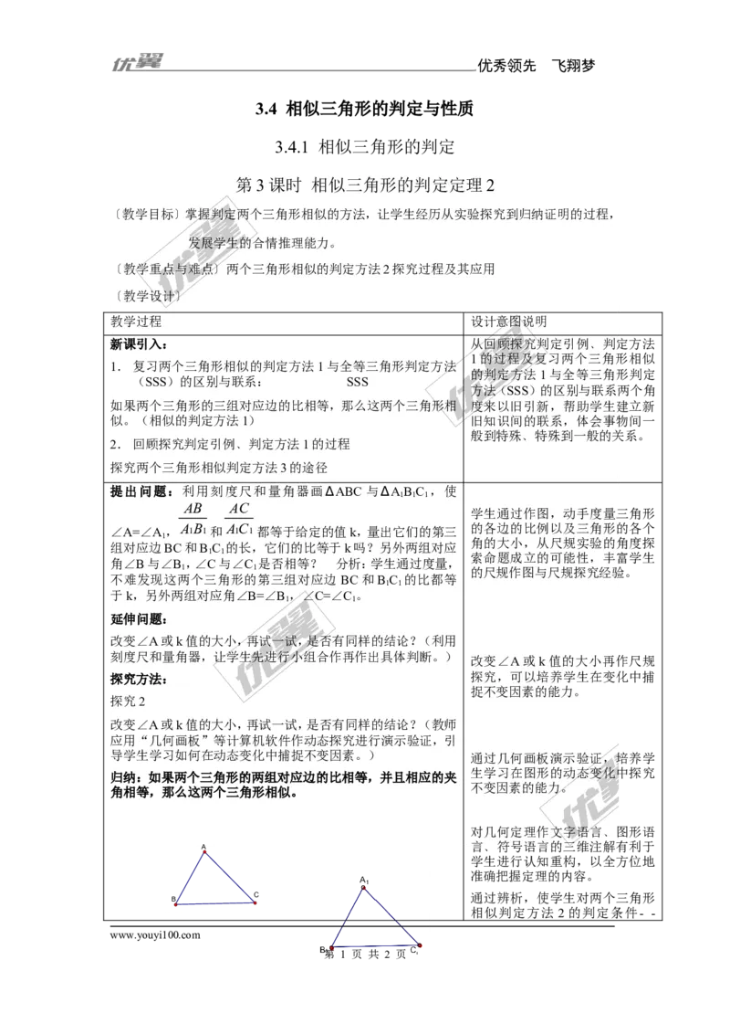3.4.1第3课时相似三角形的判定定理2（1）_湘教版初中数学课件_数学湘教版9上教案PPT课件配套资料_数学湘教版初中9年级上册--7.备课素材_文字版素材_教案