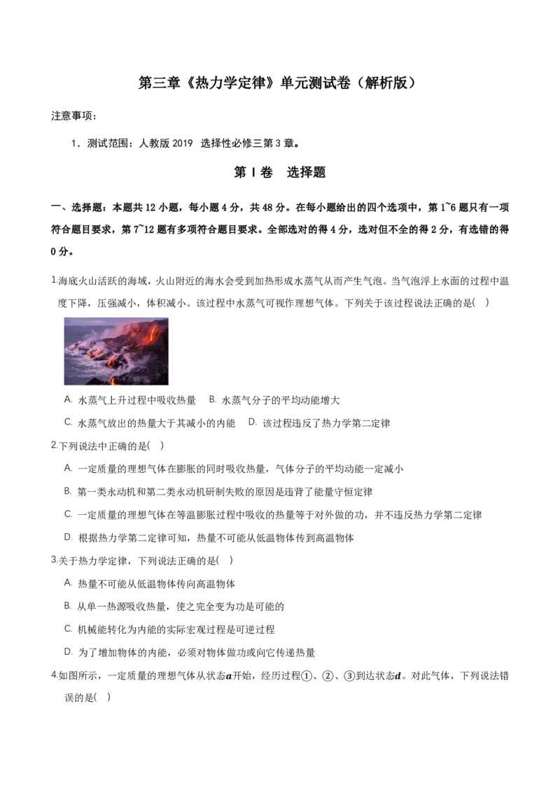 第三章热力学定律（举一反三单元测试）（原卷版）_2026高考物理_222026版物理《高考一轮复习举一反三》全国版_2026《高中物理&bull;举一反三系列》选修三(RJ)_第三章热力学定律_本章复习