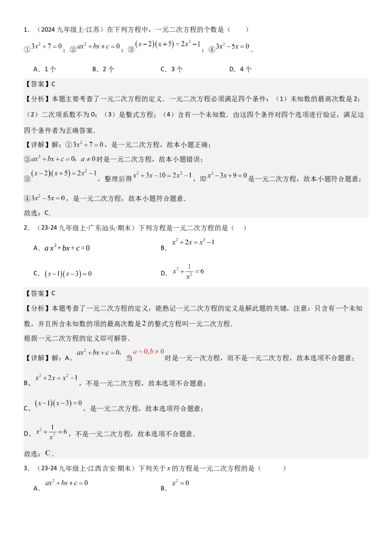21.1一元二次方程教师版_人教版数学九年级上册_版本二_九年级数学上册（人教版）_考点题型技巧高分突破-U360_2025版