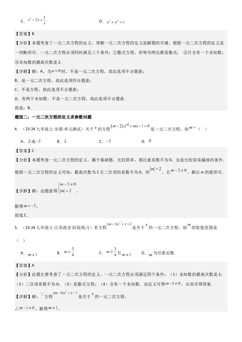 21.1一元二次方程教师版_人教版数学九年级上册_版本二_九年级数学上册（人教版）_考点题型技巧高分突破-U360_2025版