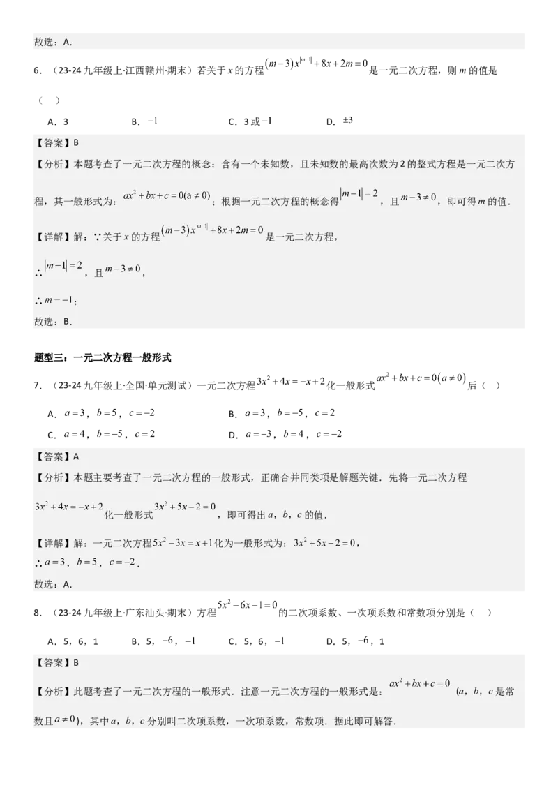 21.1一元二次方程教师版_人教版数学九年级上册_版本二_九年级数学上册（人教版）_考点题型技巧高分突破-U360_2025版